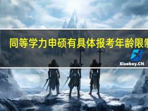同等学力申硕有具体报考年龄限制吗