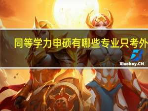 同等学力申硕有哪些专业只考外语