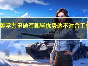 同等学力申硕有哪些优势适不适合工作族报考