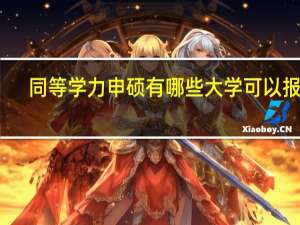 同等学力申硕有哪些大学可以报考