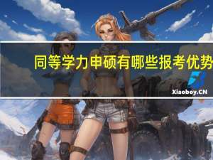 同等学力申硕有哪些报考优势