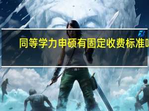 同等学力申硕有固定收费标准吗