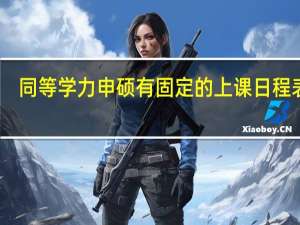 同等学力申硕有固定的上课日程表吗