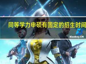 同等学力申硕有固定的招生时间吗