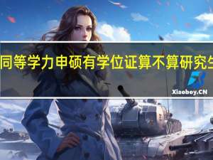 同等学力申硕有学位证算不算研究生学历