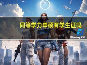 同等学力申硕有学生证吗