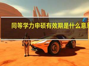 同等学力申硕有效期是什么意思