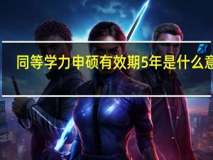 同等学力申硕有效期5年是什么意思