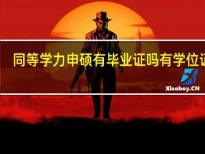 同等学力申硕有毕业证吗有学位证吗