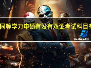 同等学力申硕有没有双证考试科目有哪些