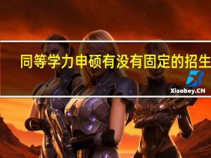 同等学力申硕有没有固定的招生季