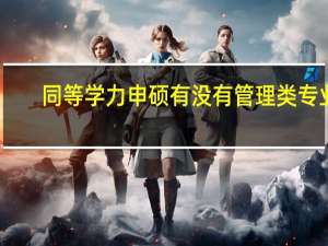 同等学力申硕有没有管理类专业