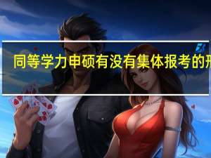 同等学力申硕有没有集体报考的形式