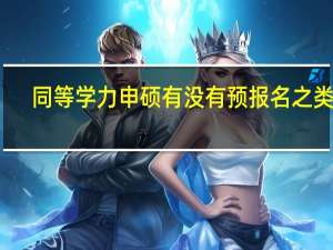 同等学力申硕有没有预报名之类的