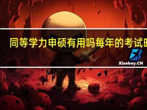 同等学力申硕有用吗每年的考试时间