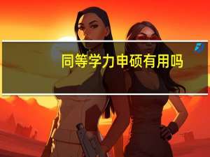 同等学力申硕有用吗