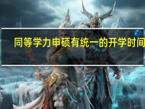 同等学力申硕有统一的开学时间吗