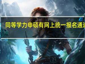 同等学力申硕有网上统一报名通道吗