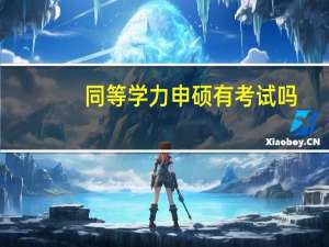 同等学力申硕有考试吗