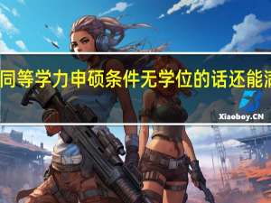 同等学力申硕条件无学位的话还能满足吗