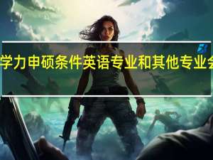 同等学力申硕条件英语专业和其他专业会有不同吗