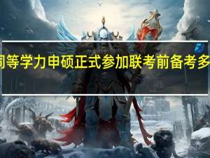 同等学力申硕正式参加联考前备考多久为好