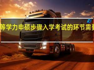同等学力申硕步骤入学考试的环节需要准备吗