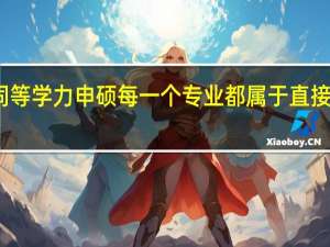 同等学力申硕每一个专业都属于直接入学吗