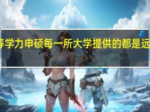 同等学力申硕每一所大学提供的都是远程课程吗