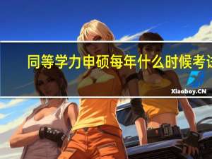 同等学力申硕每年什么时候考试