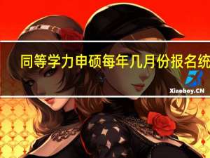 同等学力申硕每年几月份报名统考