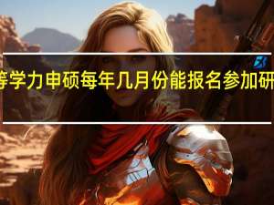 同等学力申硕每年几月份能报名参加研修班学习