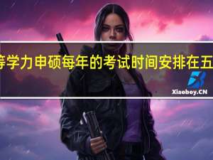 同等学力申硕每年的考试时间安排在五月份进行