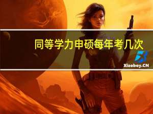 同等学力申硕每年考几次