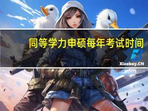 同等学力申硕每年考试时间