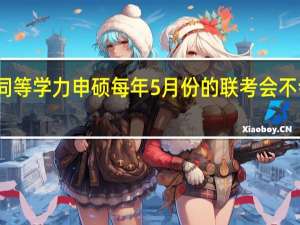同等学力申硕每年5月份的联考会不会很难