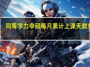 同等学力申硕每月累计上课天数多吗