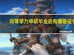 同等学力申硕毕业后有哪些证书