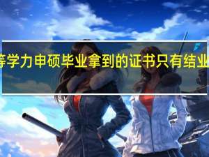 同等学力申硕毕业拿到的证书只有结业证一本吗