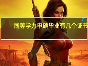 同等学力申硕毕业有几个证书