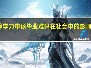 同等学力申硕毕业难吗在社会中的影响力度如何