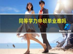 同等学力申硕毕业难吗