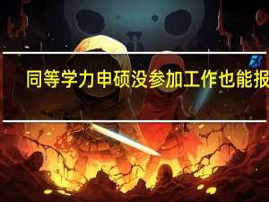 同等学力申硕没参加工作也能报吗