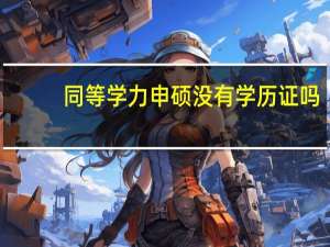 同等学力申硕没有学历证吗