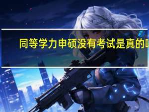 同等学力申硕没有考试是真的吗