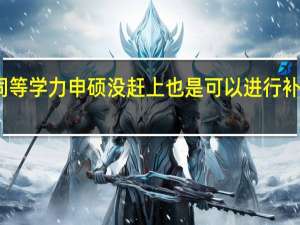 同等学力申硕没赶上也是可以进行补考的吗