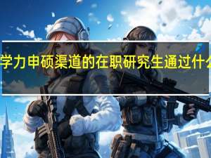 同等学力申硕渠道的在职研究生通过什么方式省钱