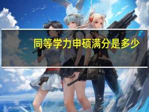 同等学力申硕满分是多少