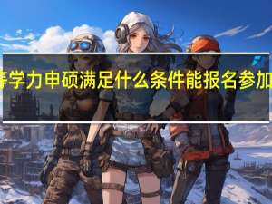 同等学力申硕满足什么条件能报名参加五月联考
