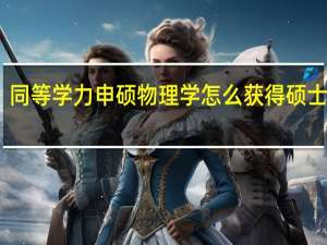 同等学力申硕物理学怎么获得硕士学位